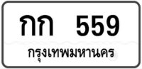 กก 559 กรุงเทพฯ ทะเบียนสวย หมวดเก่าป้ายขาวดำ