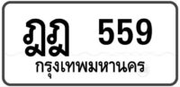 ฎฎ 559 กรุงเทพฯ ทะเบียนสวย หมวดเก่าป้ายขาวดำ ผลรวมดี