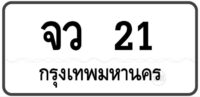 จว 21 กรุงเทพฯ ทะเบียนหมวดเก่า ป้ายขาวดำ เลขสวย ผลรวมดี