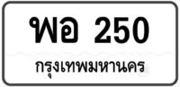 พอ 250 Tabien Heng