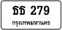 ธธ 279 Tabien Heng