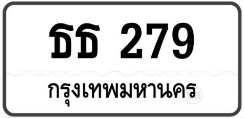 ธธ 279 Tabien Heng