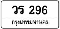 วร 296 Tabien Heng