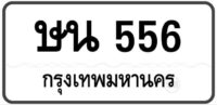 ษน 556 Tabien Heng