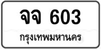 จจ 603 Tabien Heng