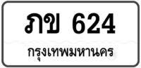 ภข 624 Tabien Heng