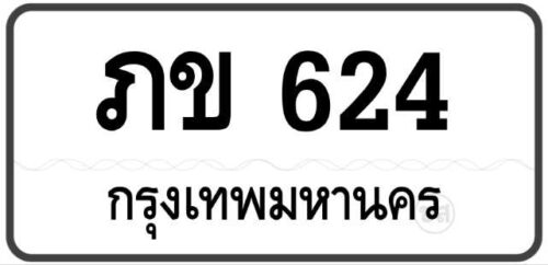 ภข 624 Tabien Heng