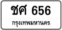 ชศ 656 Tabien Heng