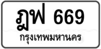 ฎฟ 669 Tabien Heng