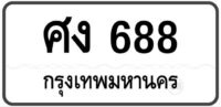 ศง 688 Tabien Heng