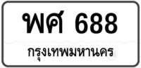 พศ 688 Tabien Heng