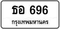 ธอ 696 Tabien Heng