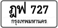 ฎฟ 727 Tabien Heng