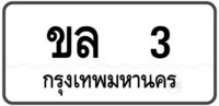 ขล 3 Tabien Heng