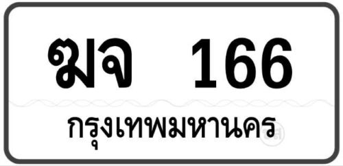 ฆจ 166 Tabien Heng
