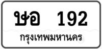 ษอ 192 Tabien Heng