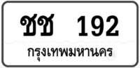 ชช 192 Tabien Heng