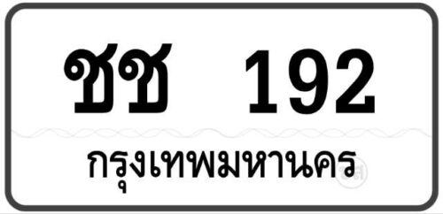 ชช 192 Tabien Heng