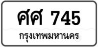 ศศ 745 Tabien Heng