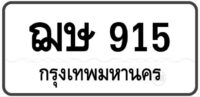 ฌษ 915 Tabien Heng