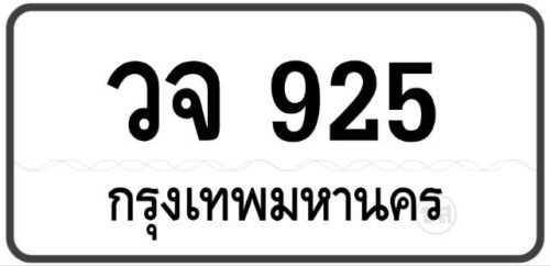 วจ 925 Tabien Heng