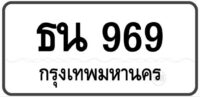 ธน 969 Tabien Heng