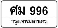 ศม 996 Tabien Heng
