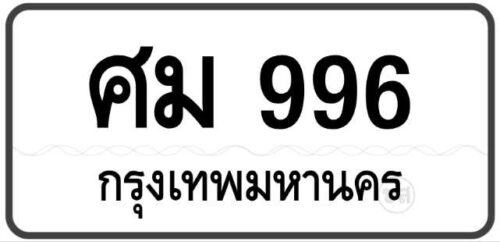 ศม 996 Tabien Heng