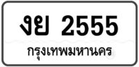 งย 2555 Tabien Heng