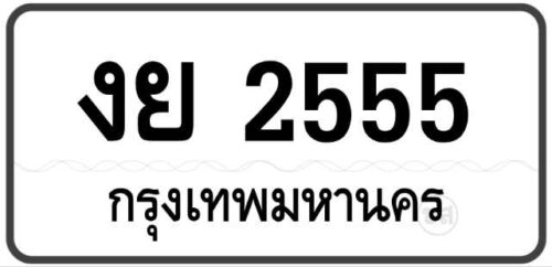 งย 2555 Tabien Heng