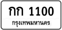กก 1100 Tabien Heng