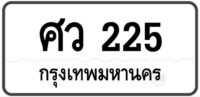 ศว 225 Tabien Heng