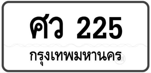 ศว 225 Tabien Heng