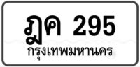 ฎค 295 Tabien Heng