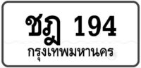 ชฎ 194 Tabien Heng
