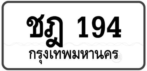 ชฎ 194 Tabien Heng