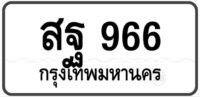 สฐ 966 Tabien Heng