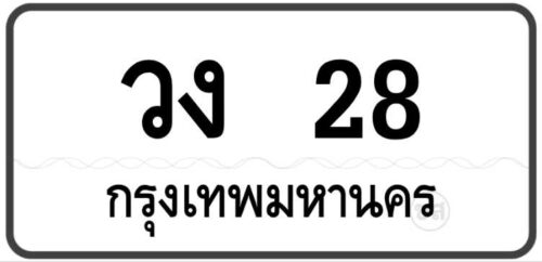 วง 28 Tabien Heng