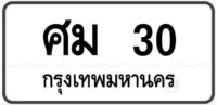 ศม 30 Tabien Heng
