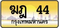 ฆฎ 44 กรุงเทพ ทะเบียนทอง
