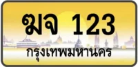 ฆจ 123 (ผลรวมดีมาก 15)