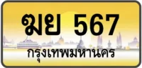 ฆย 567 (ผลรวมดี 29)
