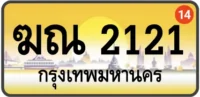 ฆณ 2121 ทะเบียนสวย กทม ทะเบียนระฆังทอง