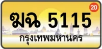 ฆฉ 5115 ทะเบียนสวย กทม ทะเบียนทอง