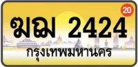 ฆฌ 2424 ทะเบียนสวย กทม ทะเบียนระฆังทอง