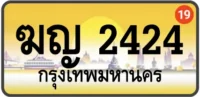 ฆญ 2424 ทะเบียนสวย กทม ทะเบียนทอง