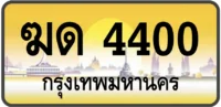 ฆด 4400