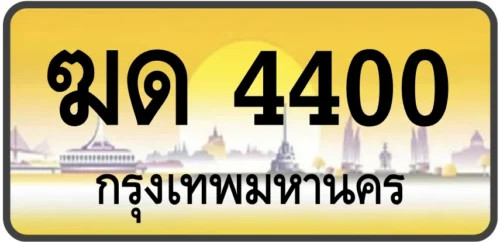 ฆด 4400