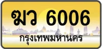 ฆว 6006