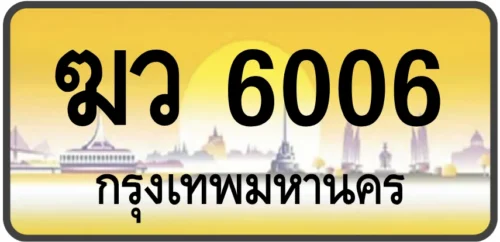 ฆว 6006